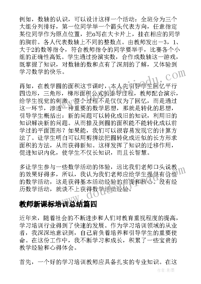 2023年教师新课标培训总结(实用9篇)