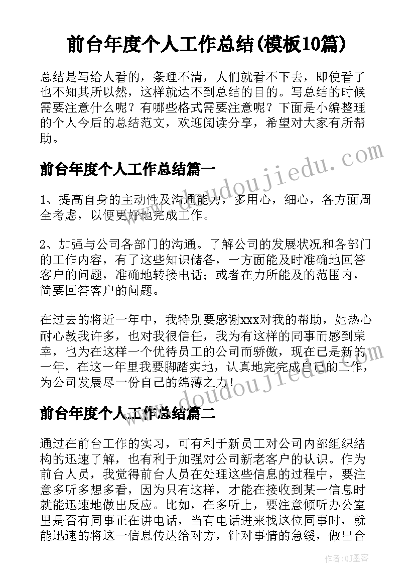 前台年度个人工作总结(模板10篇)