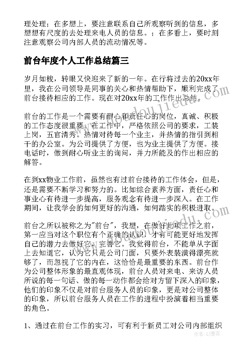 前台年度个人工作总结(模板10篇)