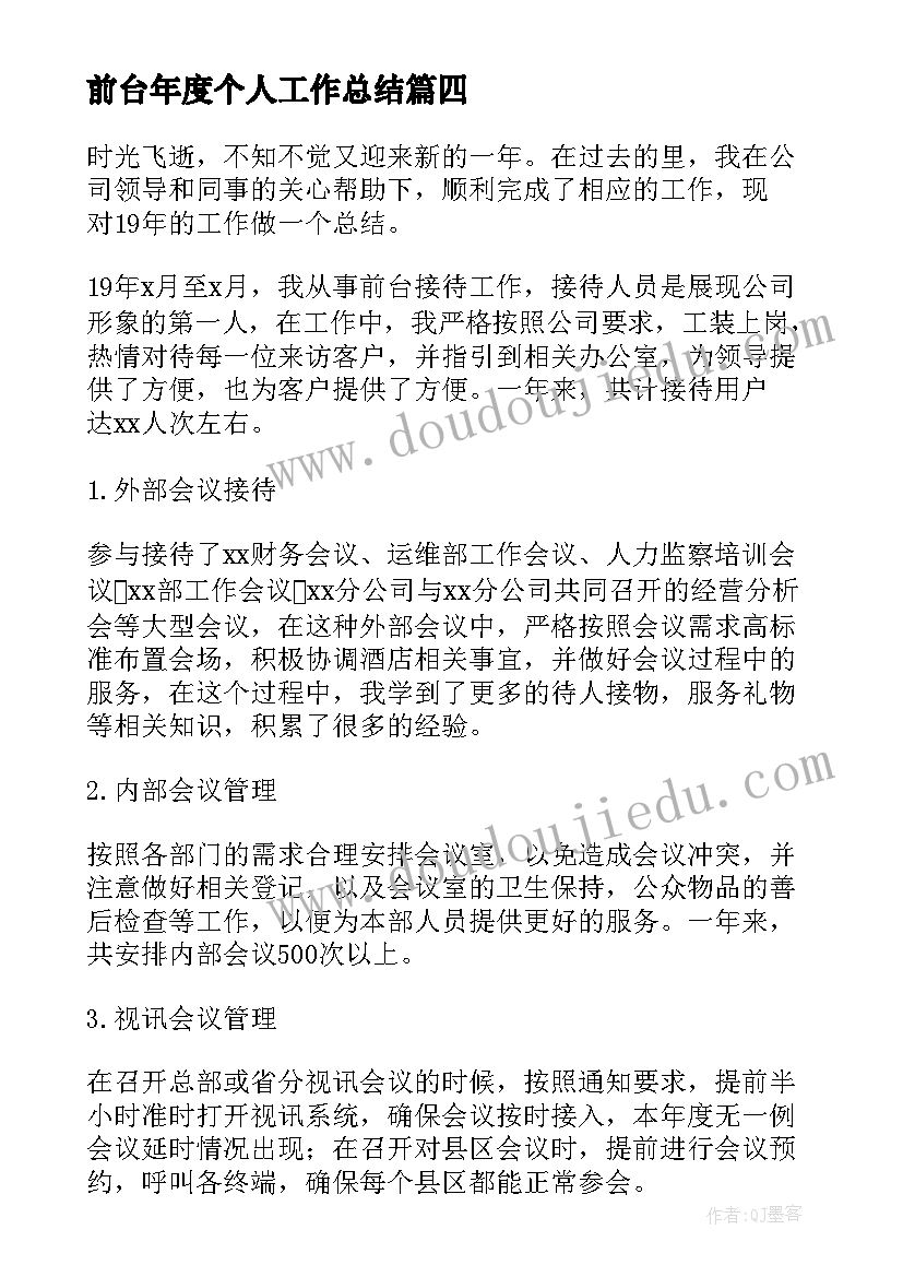 前台年度个人工作总结(模板10篇)