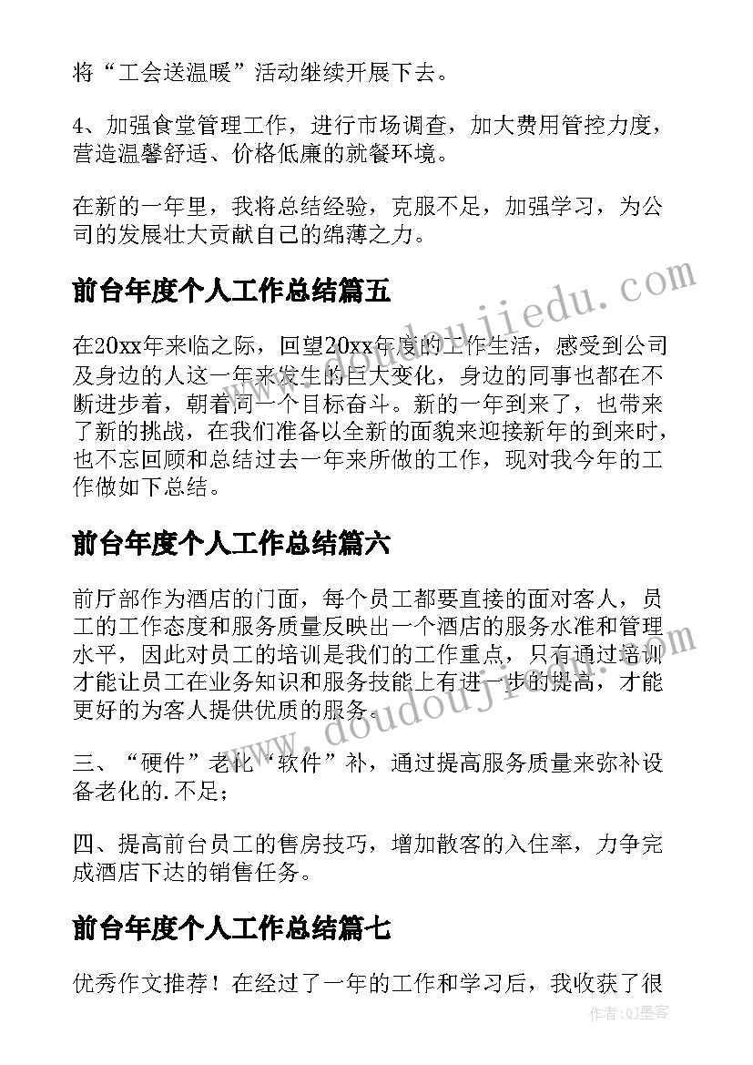 前台年度个人工作总结(模板10篇)