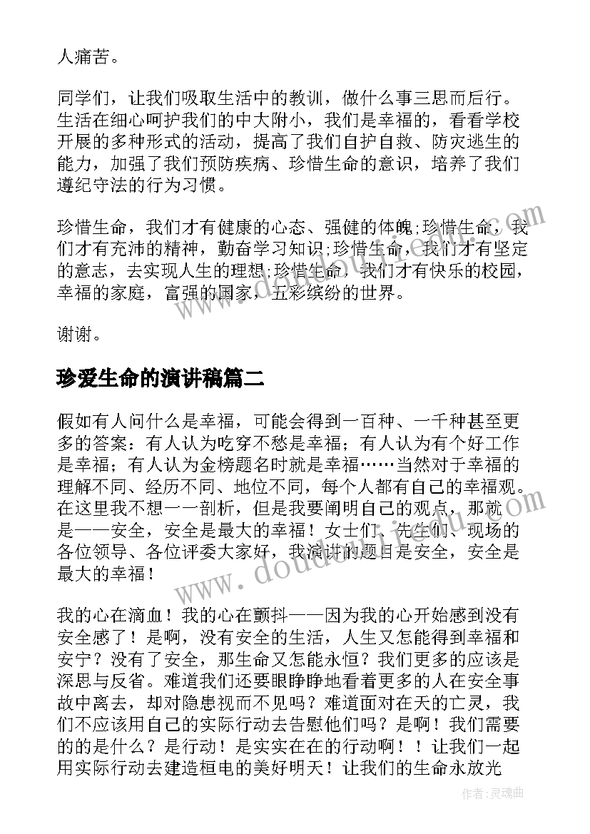 最新珍爱生命的演讲稿 珍爱生命演讲稿(精选9篇)