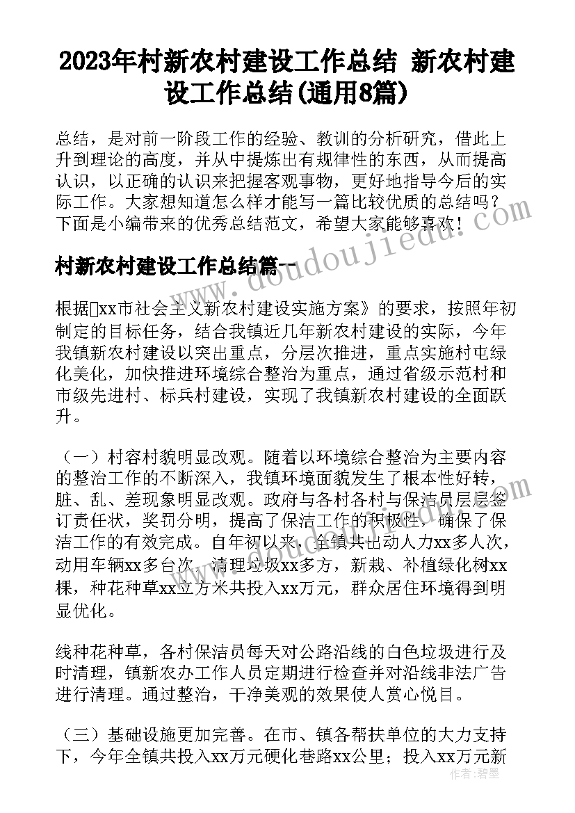 2023年村新农村建设工作总结 新农村建设工作总结(通用8篇)