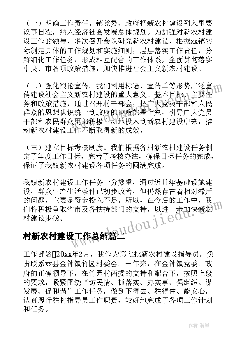 2023年村新农村建设工作总结 新农村建设工作总结(通用8篇)