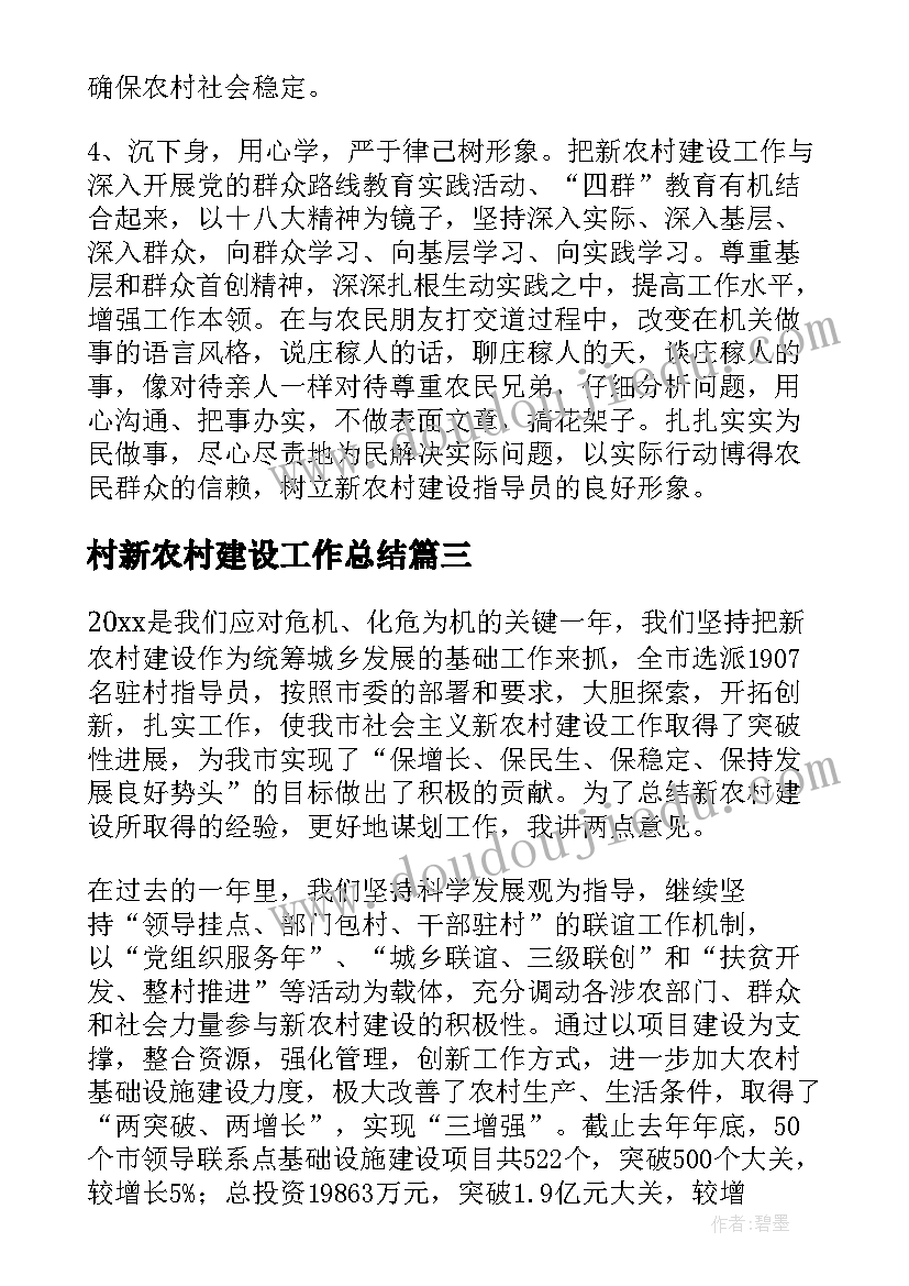 2023年村新农村建设工作总结 新农村建设工作总结(通用8篇)