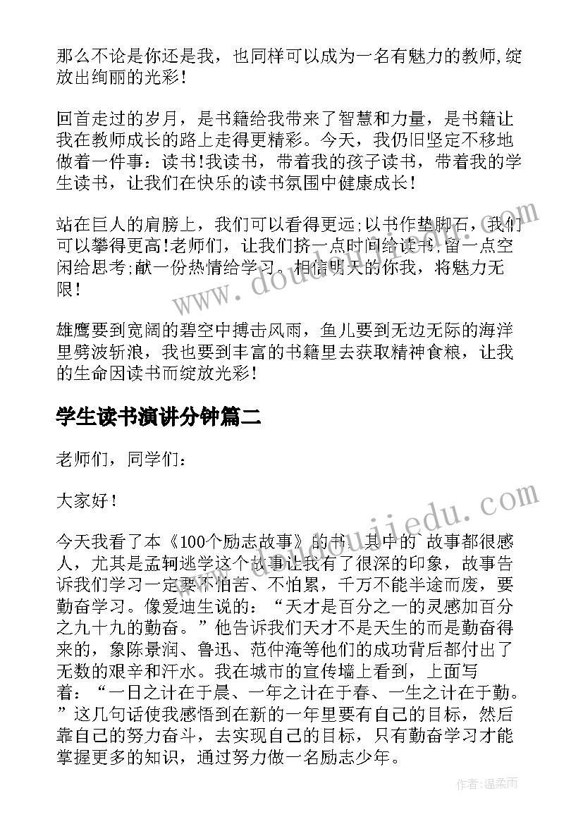 2023年学生读书演讲分钟 小学生读书演讲稿(汇总5篇)