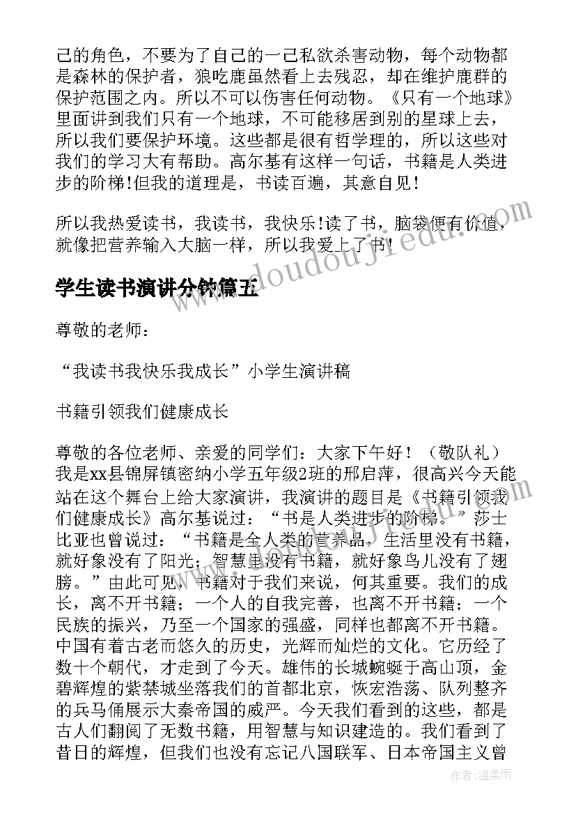 2023年学生读书演讲分钟 小学生读书演讲稿(汇总5篇)