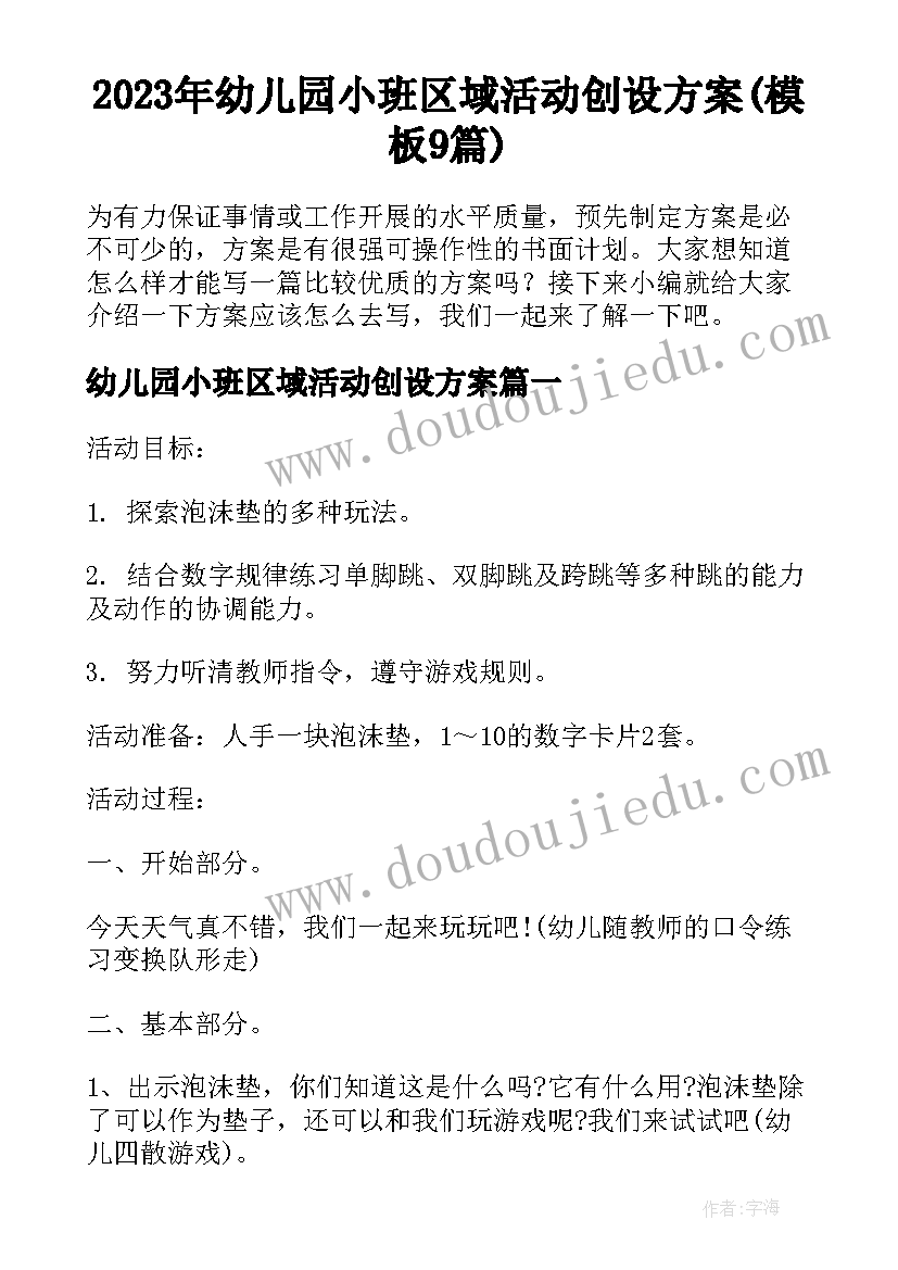 2023年幼儿园小班区域活动创设方案(模板9篇)