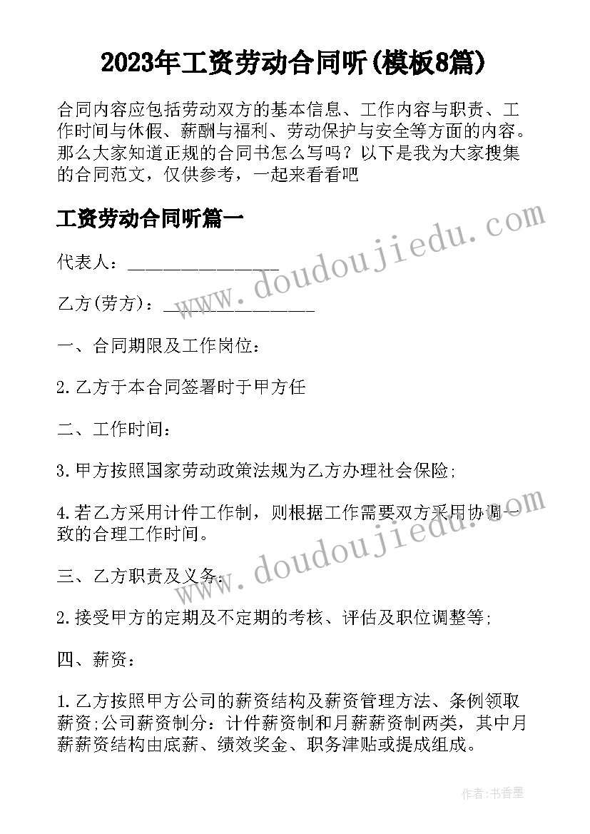 2023年工资劳动合同听(模板8篇)