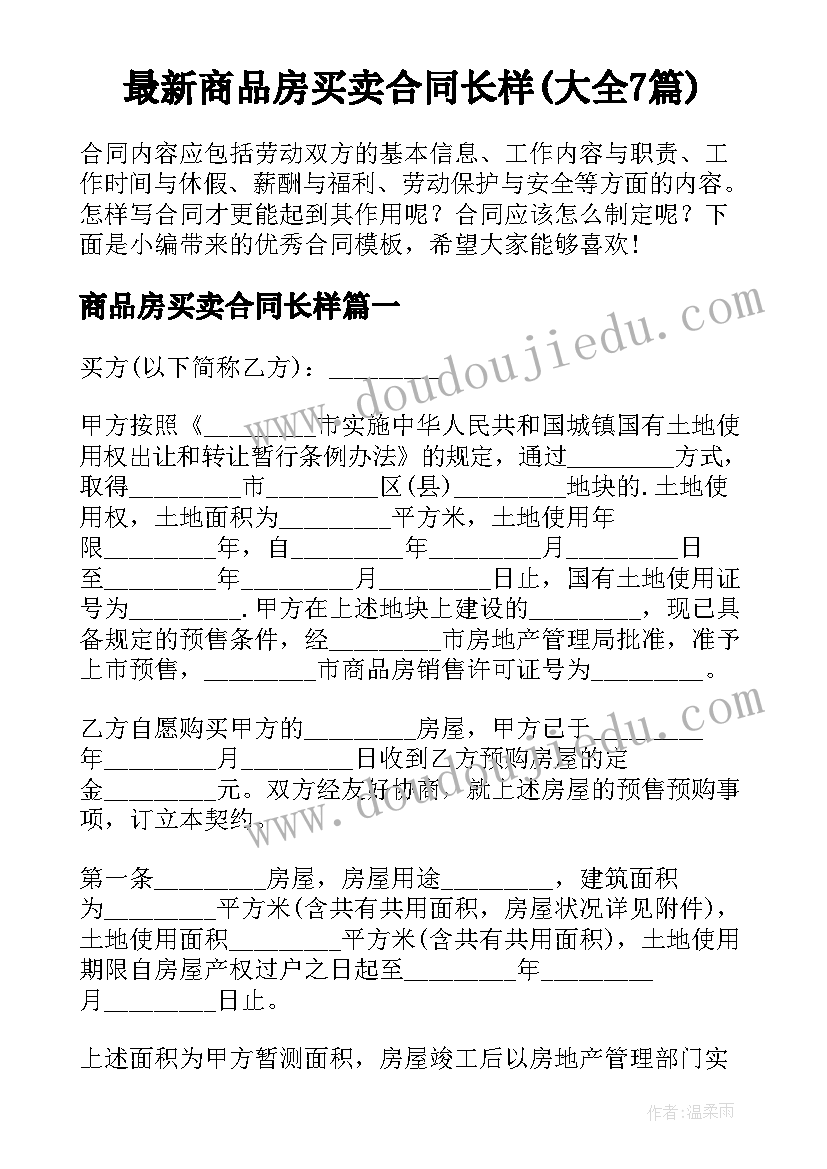 最新商品房买卖合同长样(大全7篇)