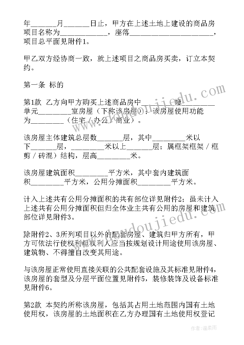 最新商品房买卖合同长样(大全7篇)