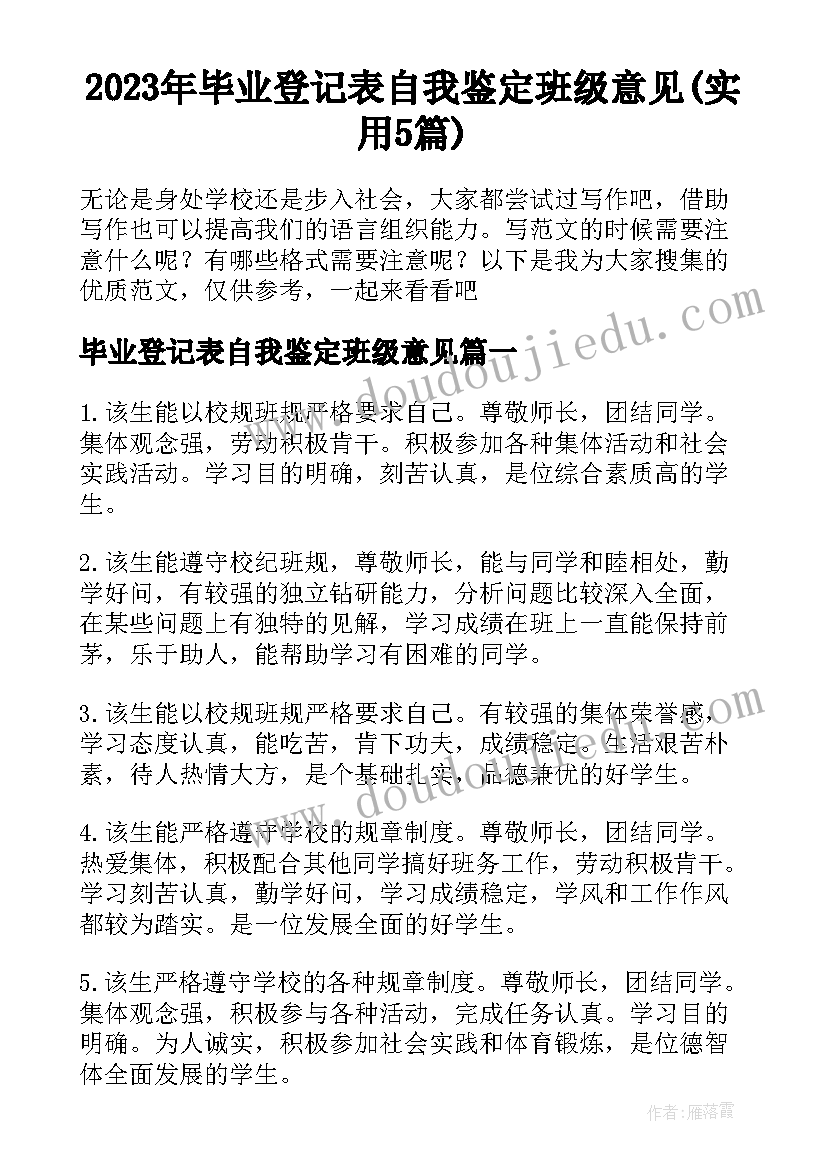 2023年毕业登记表自我鉴定班级意见(实用5篇)