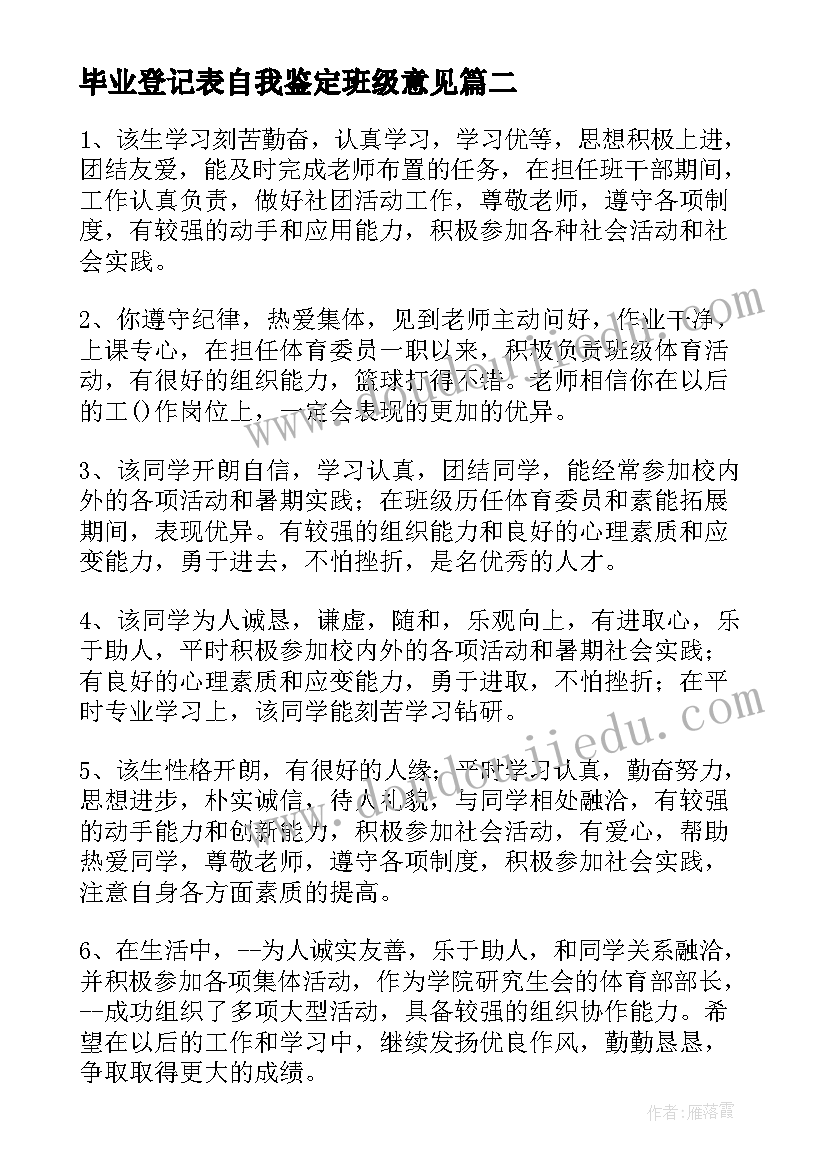 2023年毕业登记表自我鉴定班级意见(实用5篇)