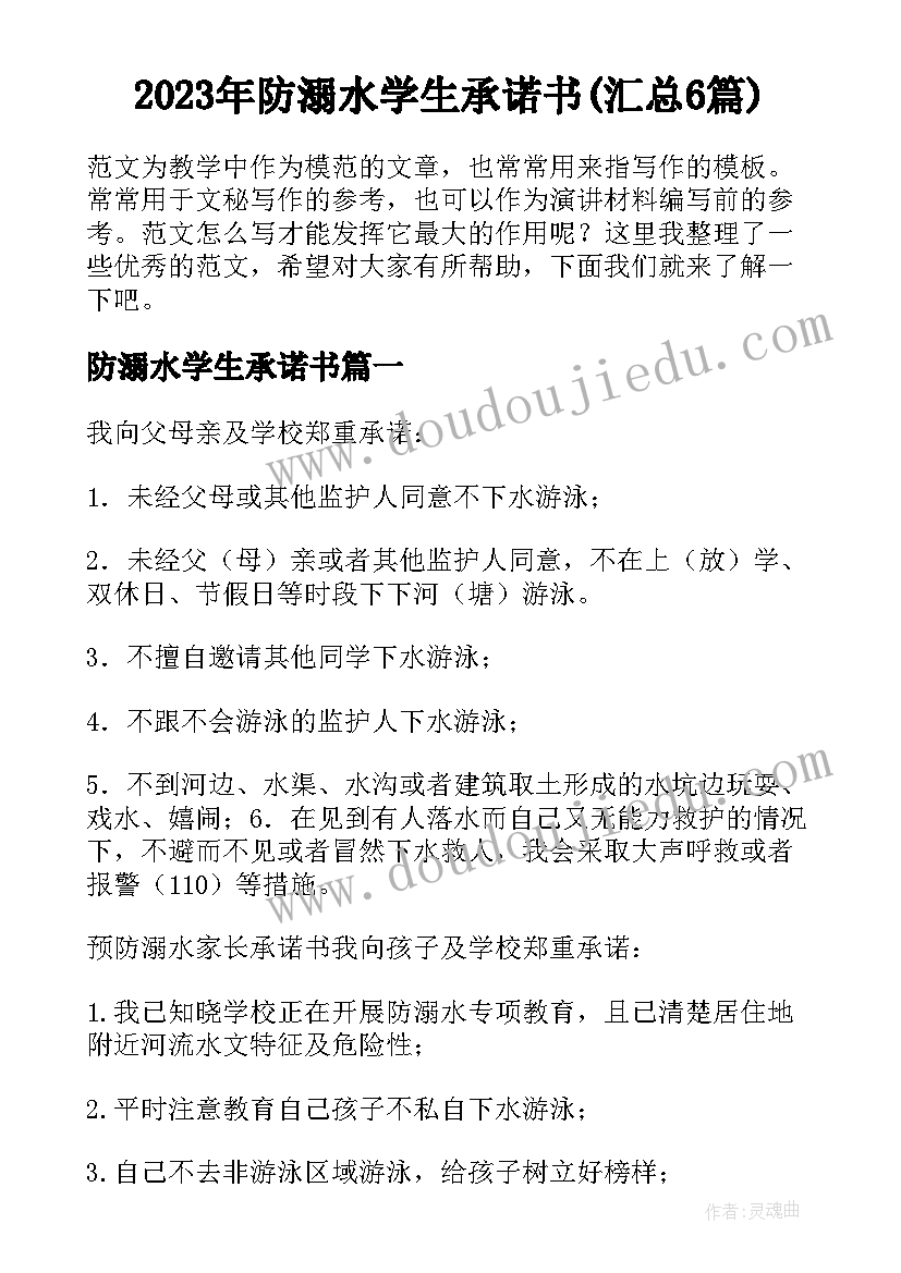 2023年防溺水学生承诺书(汇总6篇)