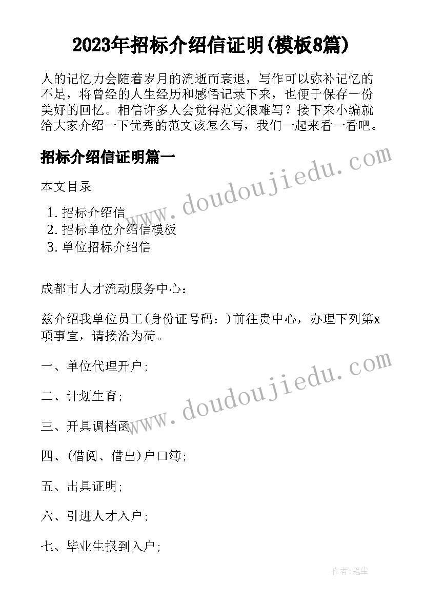 2023年招标介绍信证明(模板8篇)