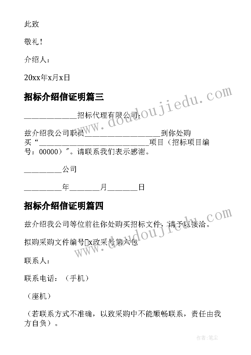 2023年招标介绍信证明(模板8篇)