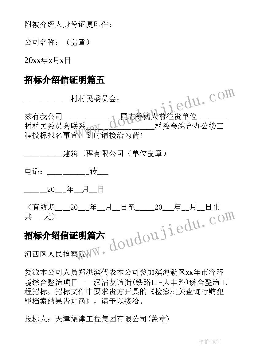 2023年招标介绍信证明(模板8篇)