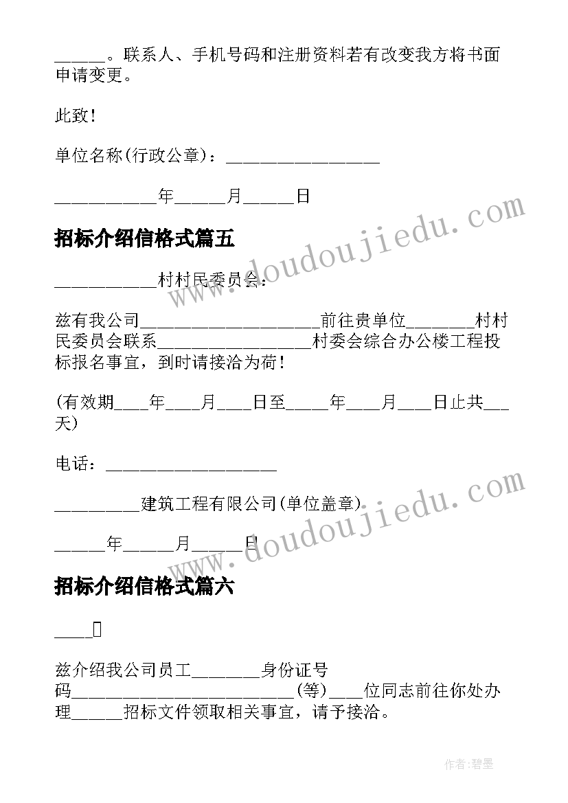 最新招标介绍信格式(实用8篇)