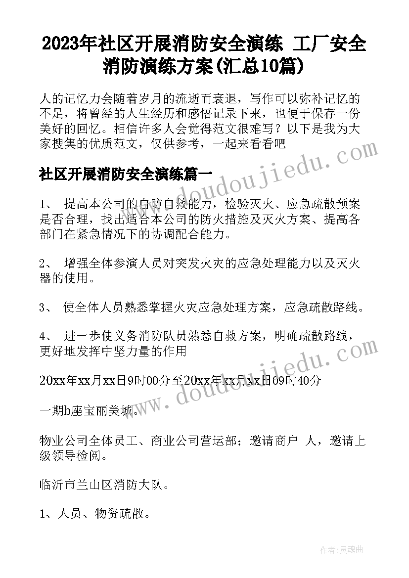 2023年社区开展消防安全演练 工厂安全消防演练方案(汇总10篇)