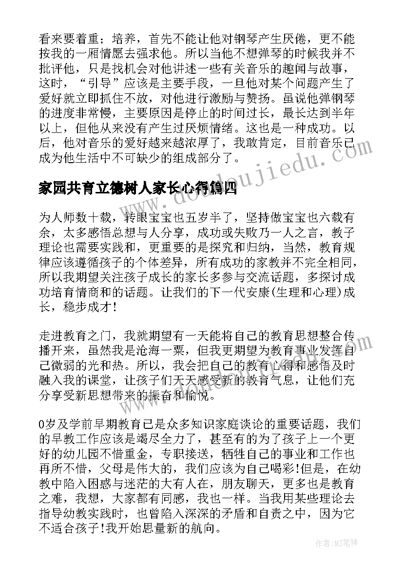 家园共育立德树人家长心得(精选9篇)