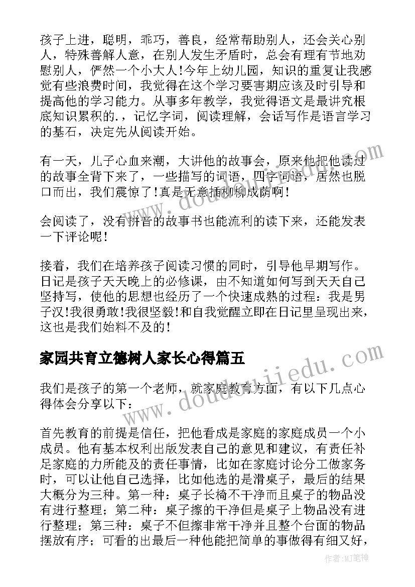 家园共育立德树人家长心得(精选9篇)