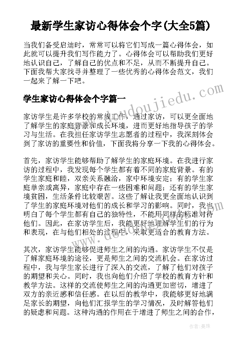 最新学生家访心得体会个字(大全5篇)