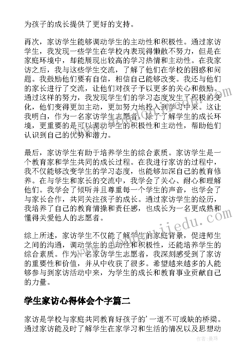 最新学生家访心得体会个字(大全5篇)