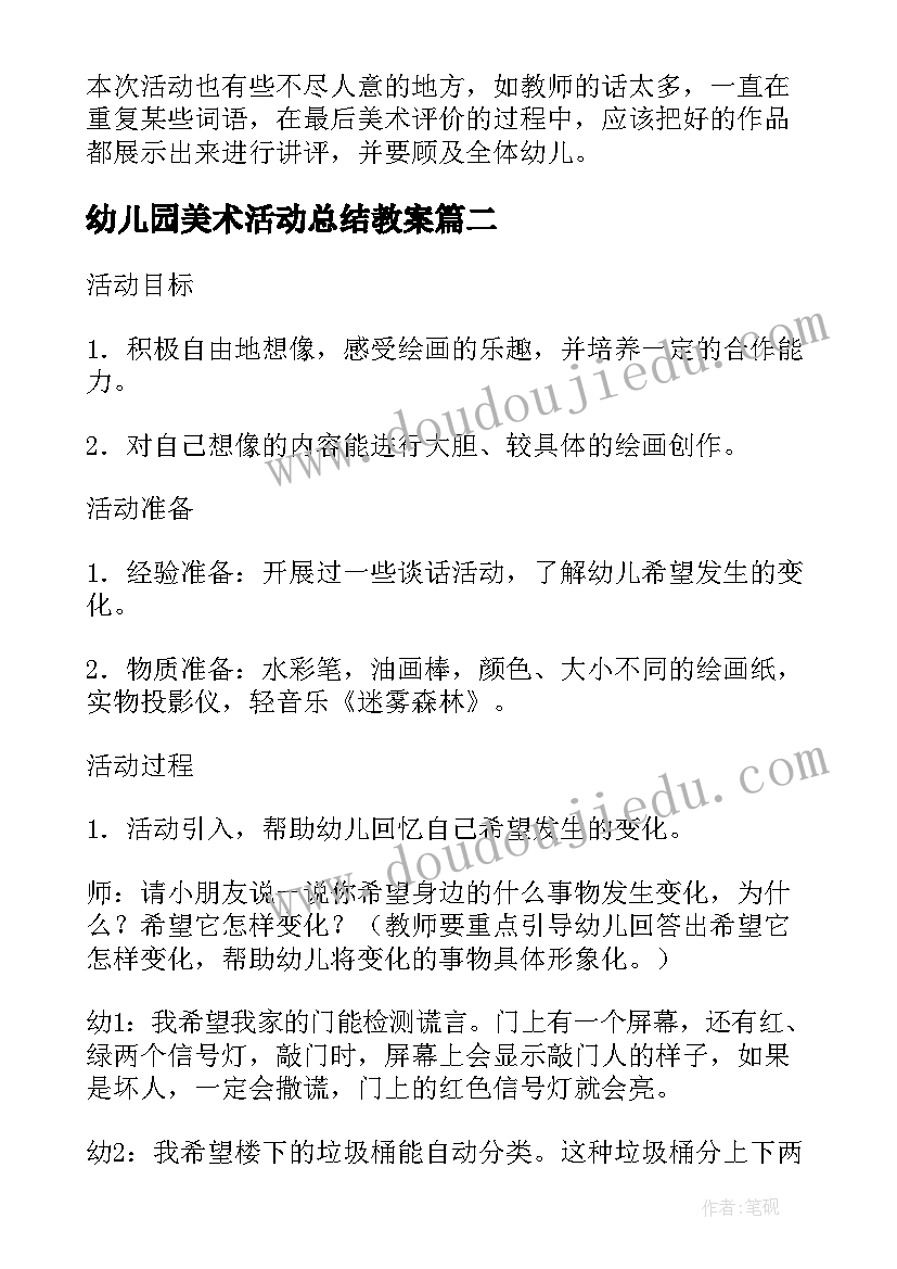 2023年幼儿园美术活动总结教案(优质10篇)