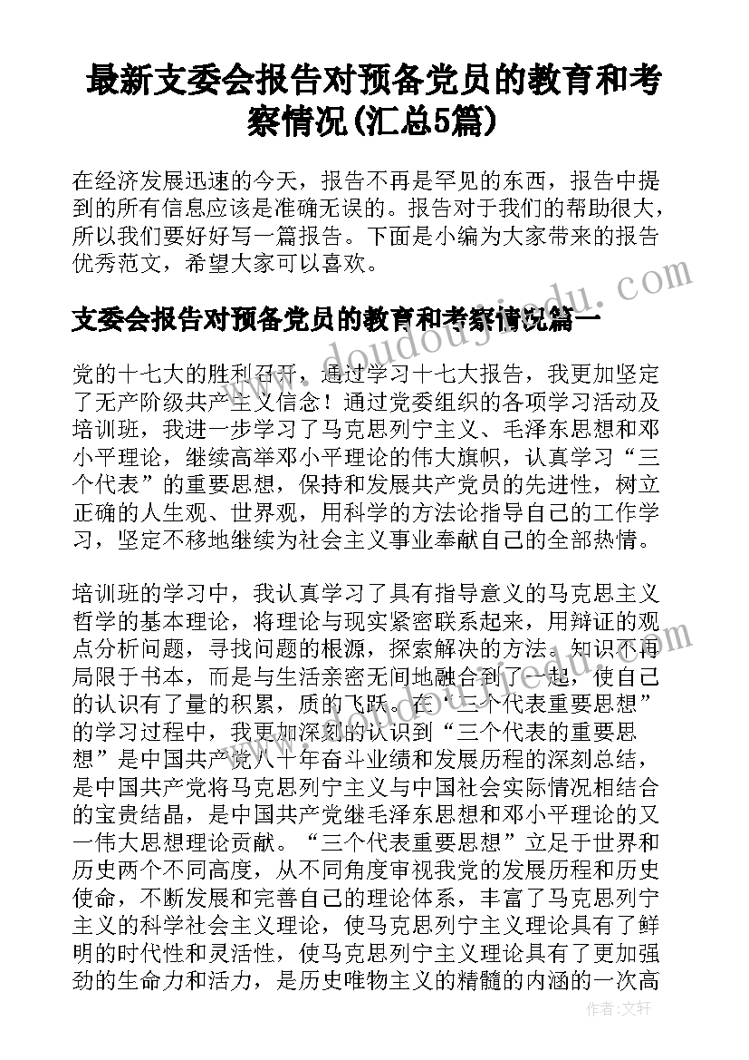 最新支委会报告对预备党员的教育和考察情况(汇总5篇)