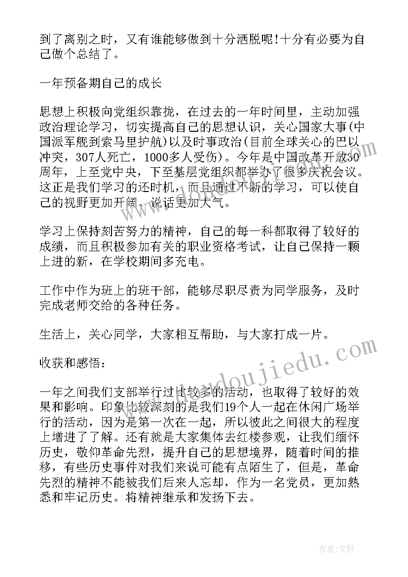 最新支委会报告对预备党员的教育和考察情况(汇总5篇)