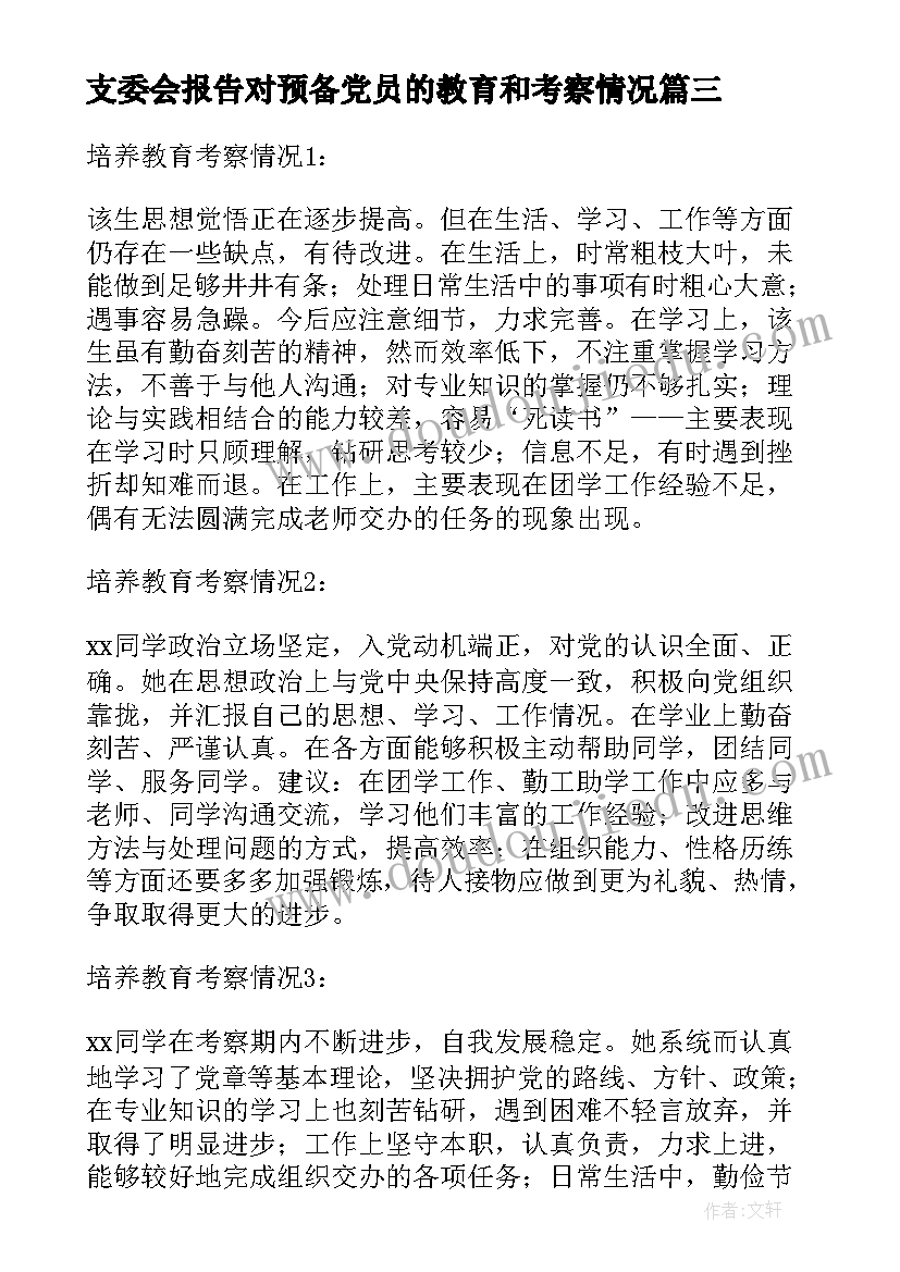 最新支委会报告对预备党员的教育和考察情况(汇总5篇)