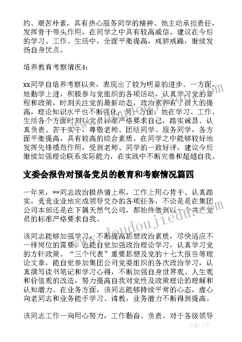 最新支委会报告对预备党员的教育和考察情况(汇总5篇)