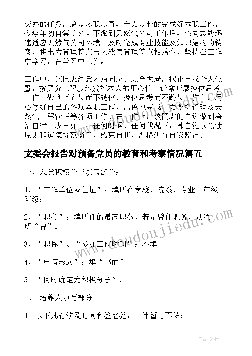 最新支委会报告对预备党员的教育和考察情况(汇总5篇)