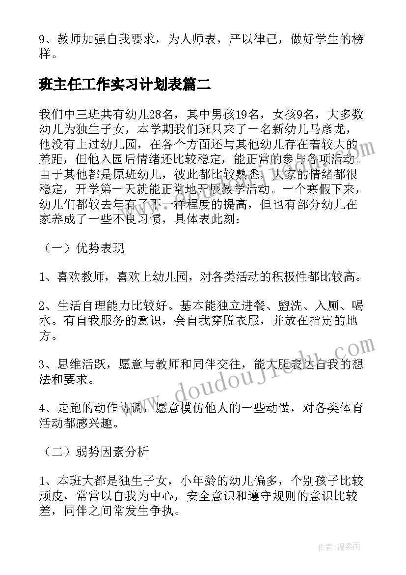 班主任工作实习计划表 班主任班务工作计划(通用6篇)