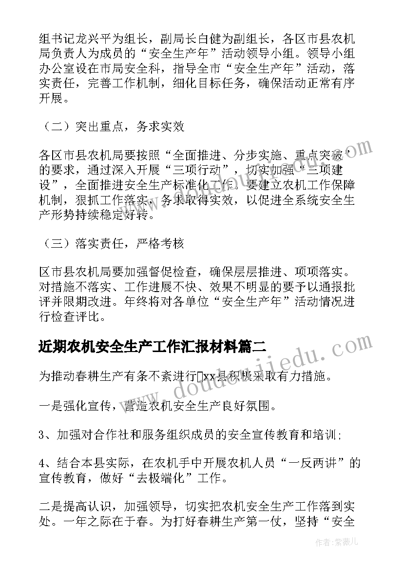 近期农机安全生产工作汇报材料(精选5篇)