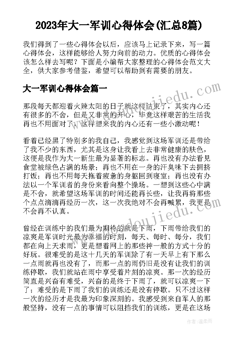 2023年大一军训心得体会(汇总8篇)