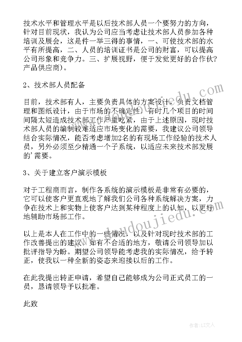 公司员工转正申请书(通用10篇)