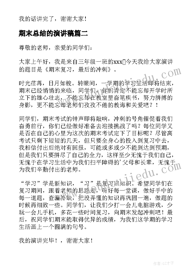 2023年期末总结的演讲稿(优秀10篇)