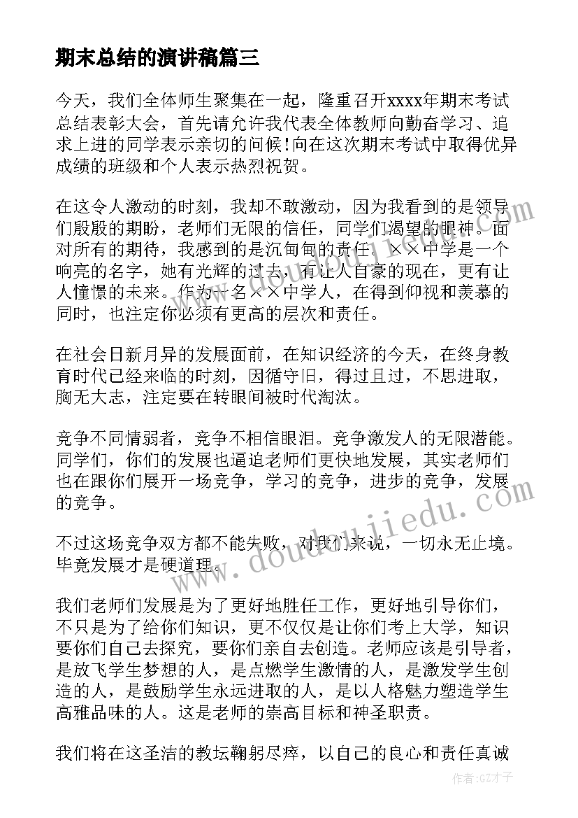 2023年期末总结的演讲稿(优秀10篇)