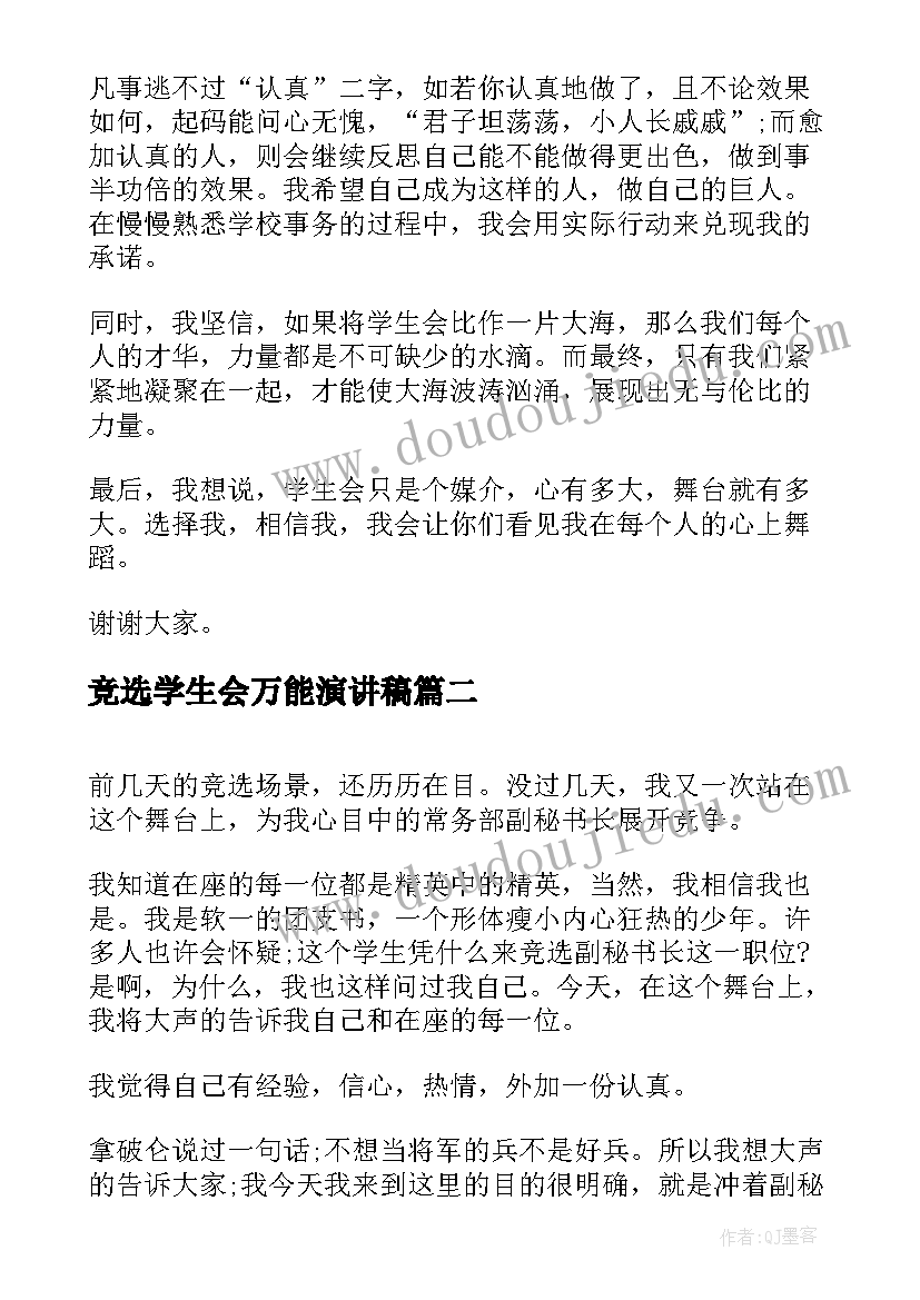 最新竞选学生会万能演讲稿(优秀5篇)