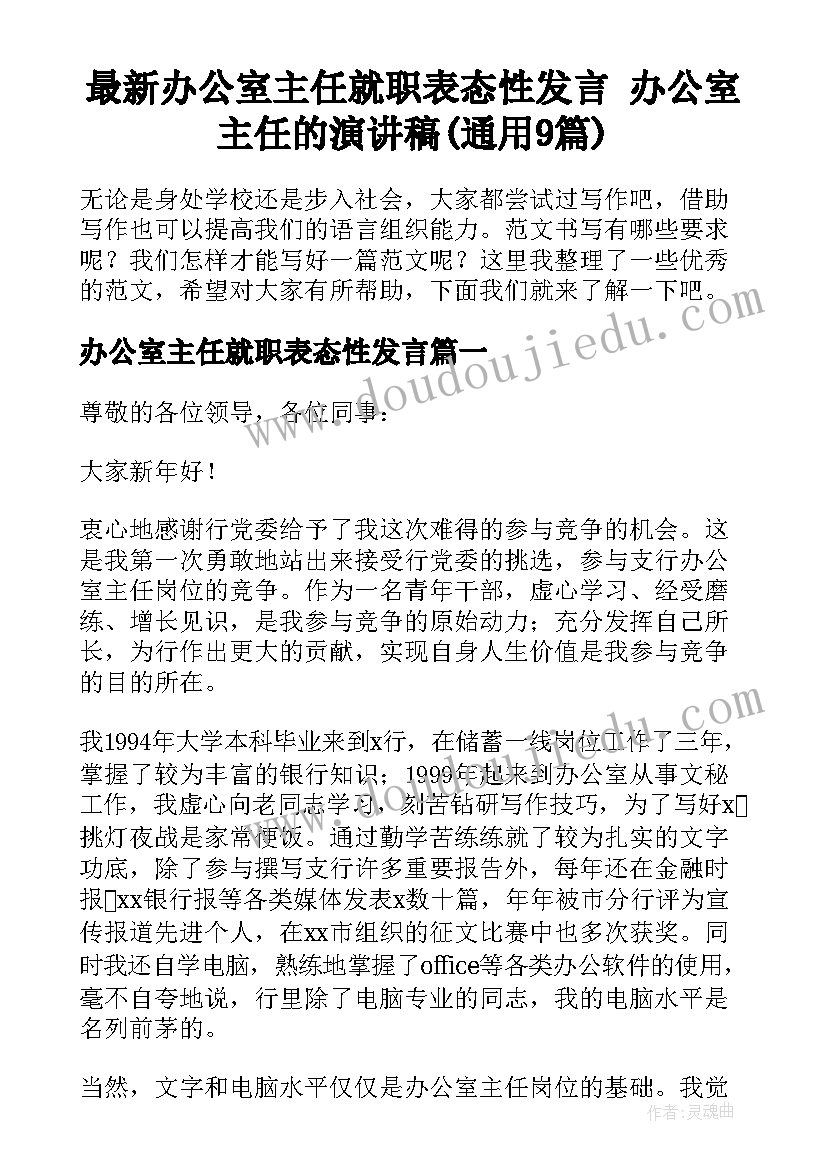 最新办公室主任就职表态性发言 办公室主任的演讲稿(通用9篇)