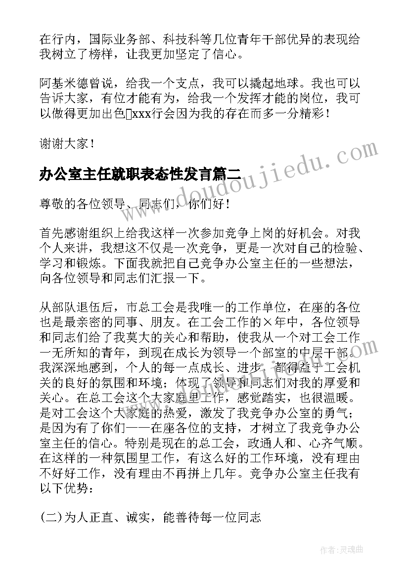 最新办公室主任就职表态性发言 办公室主任的演讲稿(通用9篇)