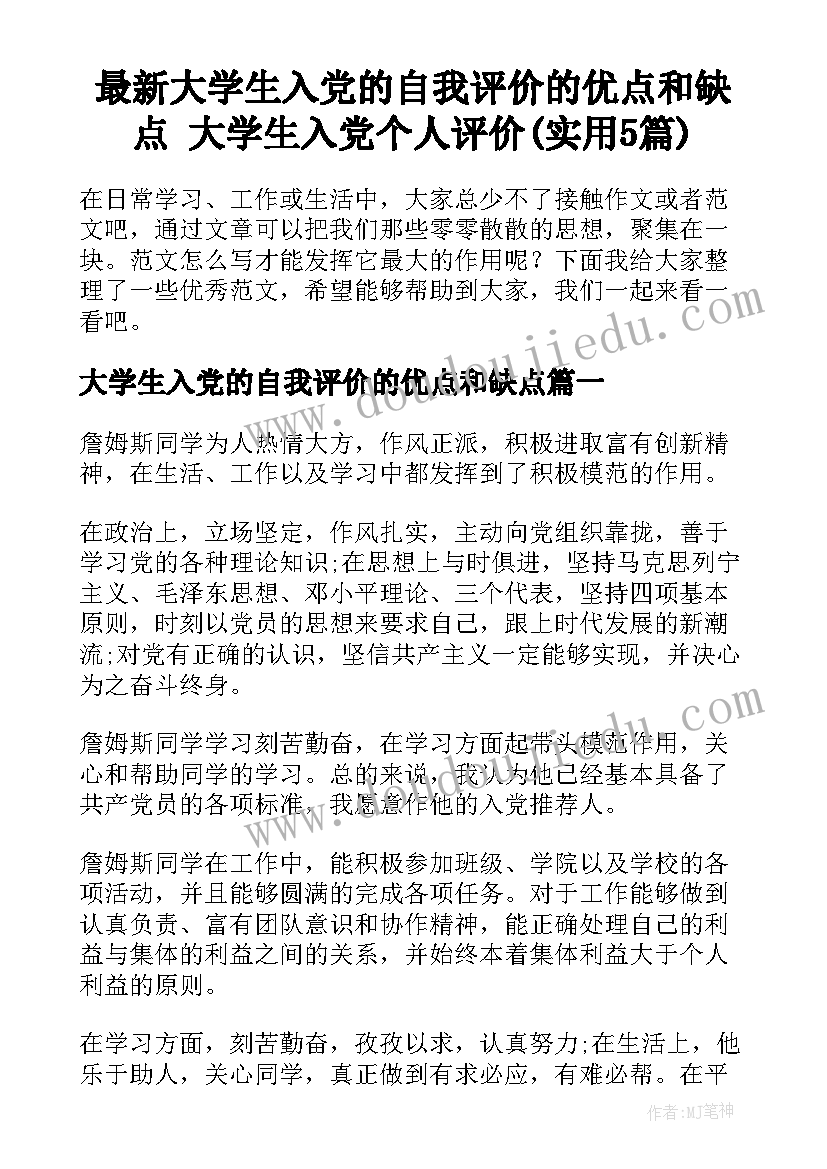 最新大学生入党的自我评价的优点和缺点 大学生入党个人评价(实用5篇)