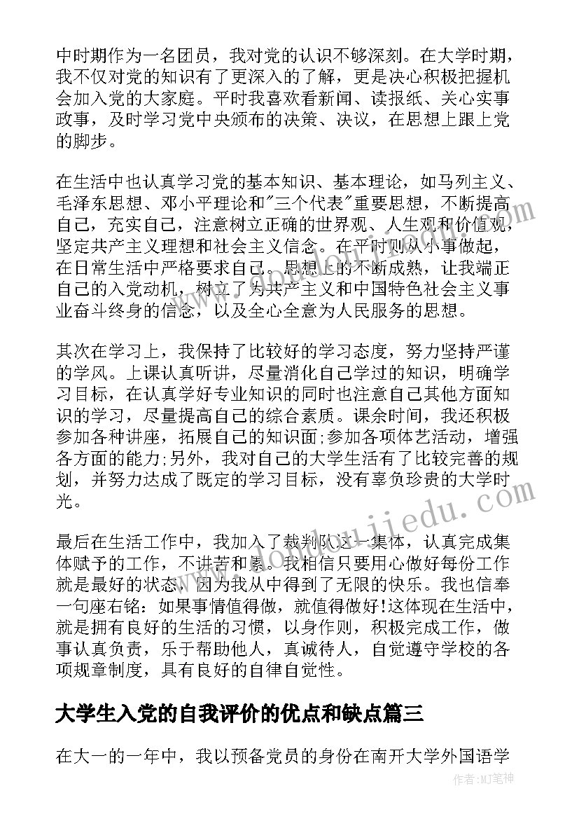 最新大学生入党的自我评价的优点和缺点 大学生入党个人评价(实用5篇)