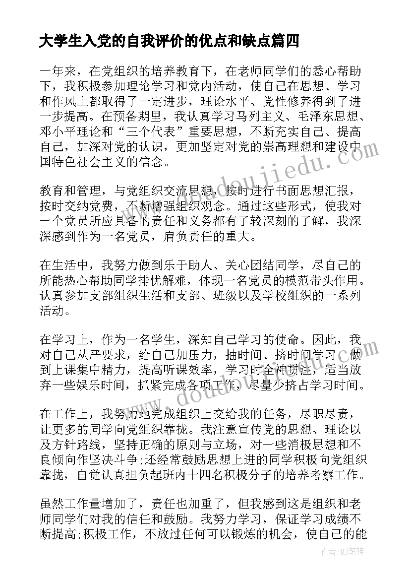 最新大学生入党的自我评价的优点和缺点 大学生入党个人评价(实用5篇)