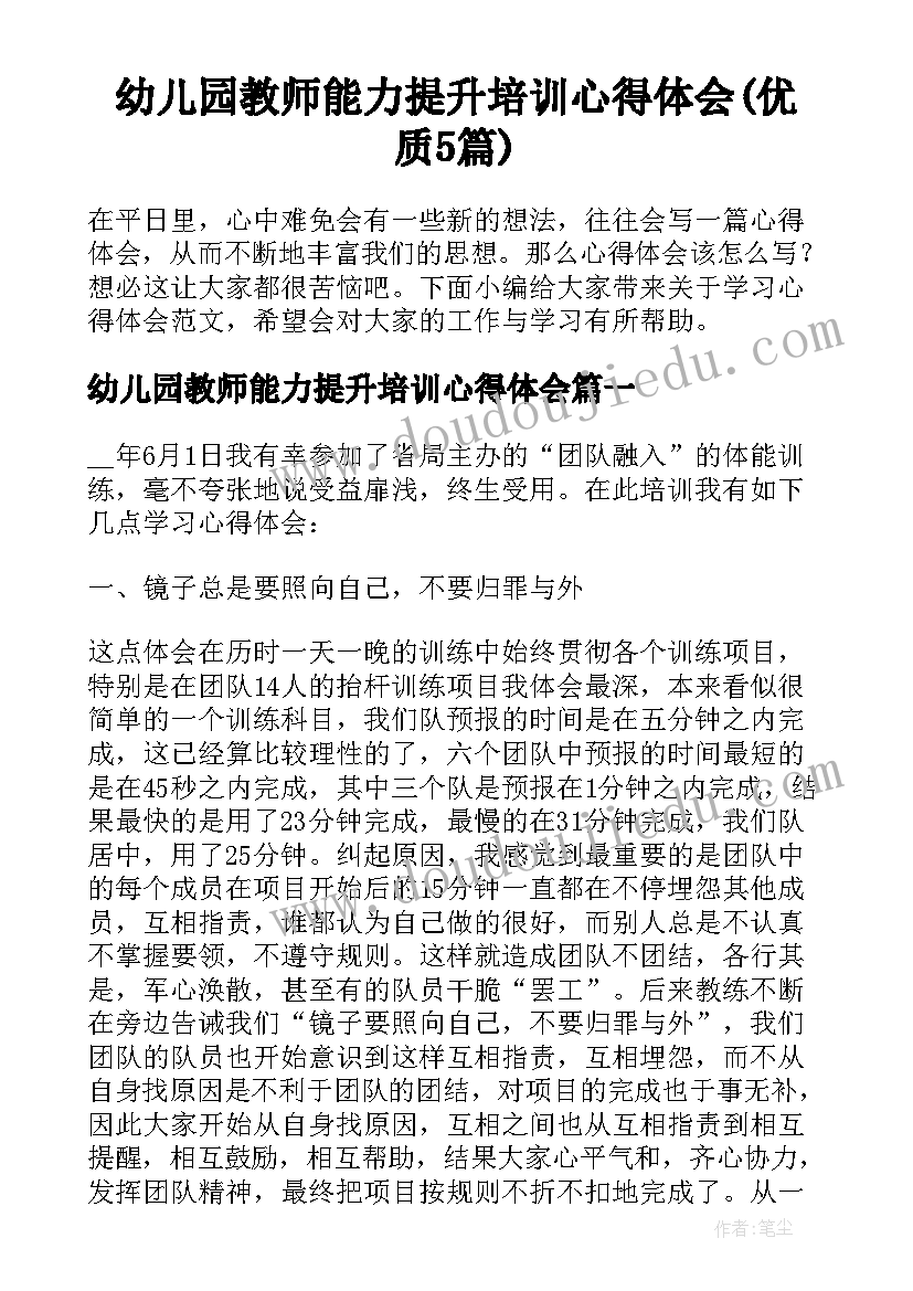 幼儿园教师能力提升培训心得体会(优质5篇)