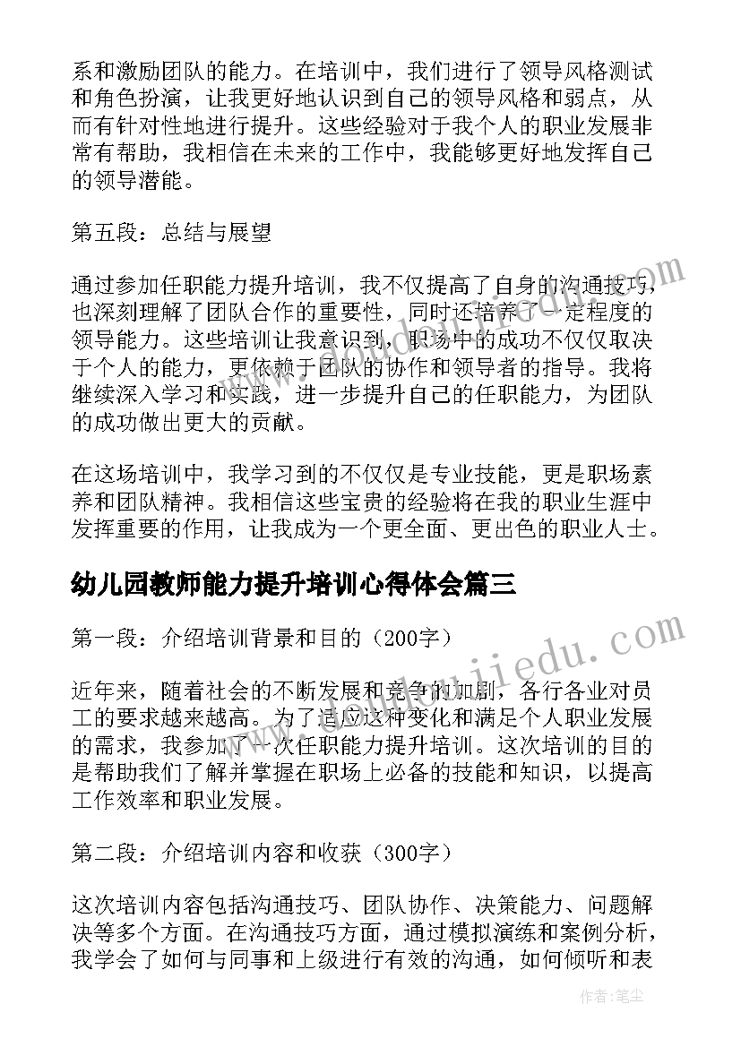 幼儿园教师能力提升培训心得体会(优质5篇)