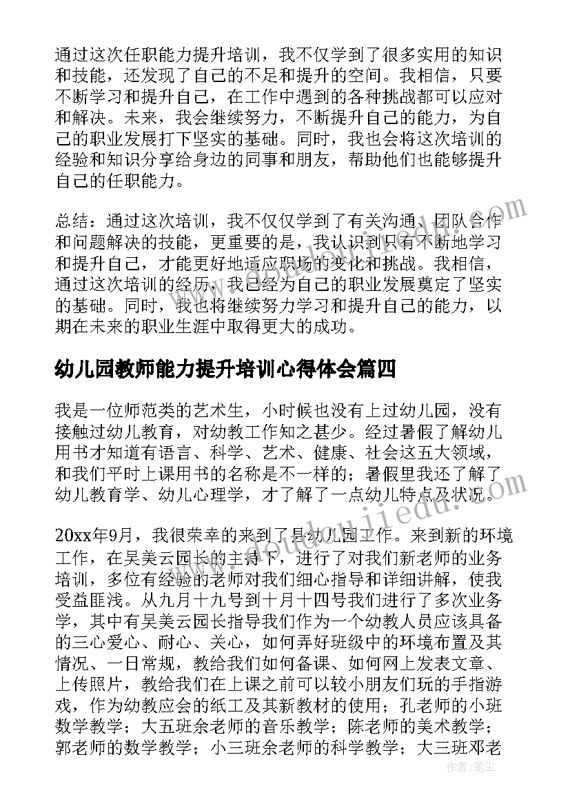 幼儿园教师能力提升培训心得体会(优质5篇)