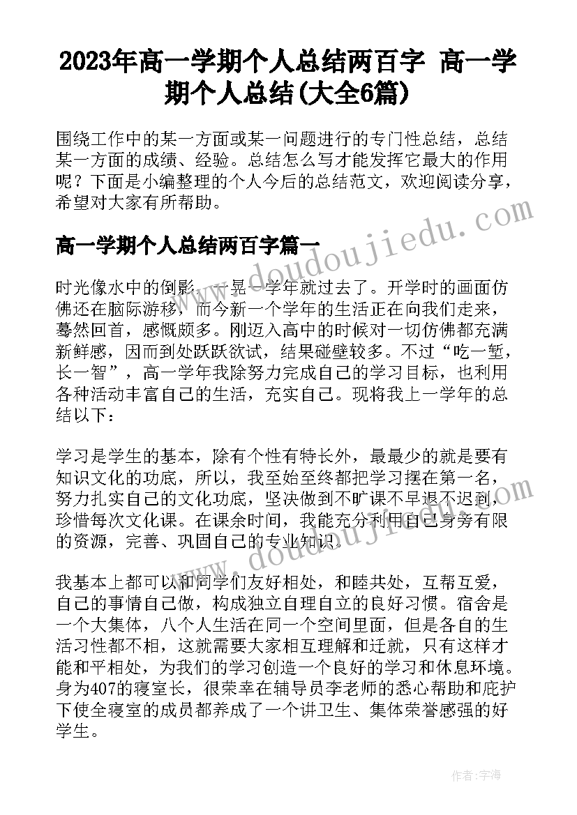 2023年高一学期个人总结两百字 高一学期个人总结(大全6篇)