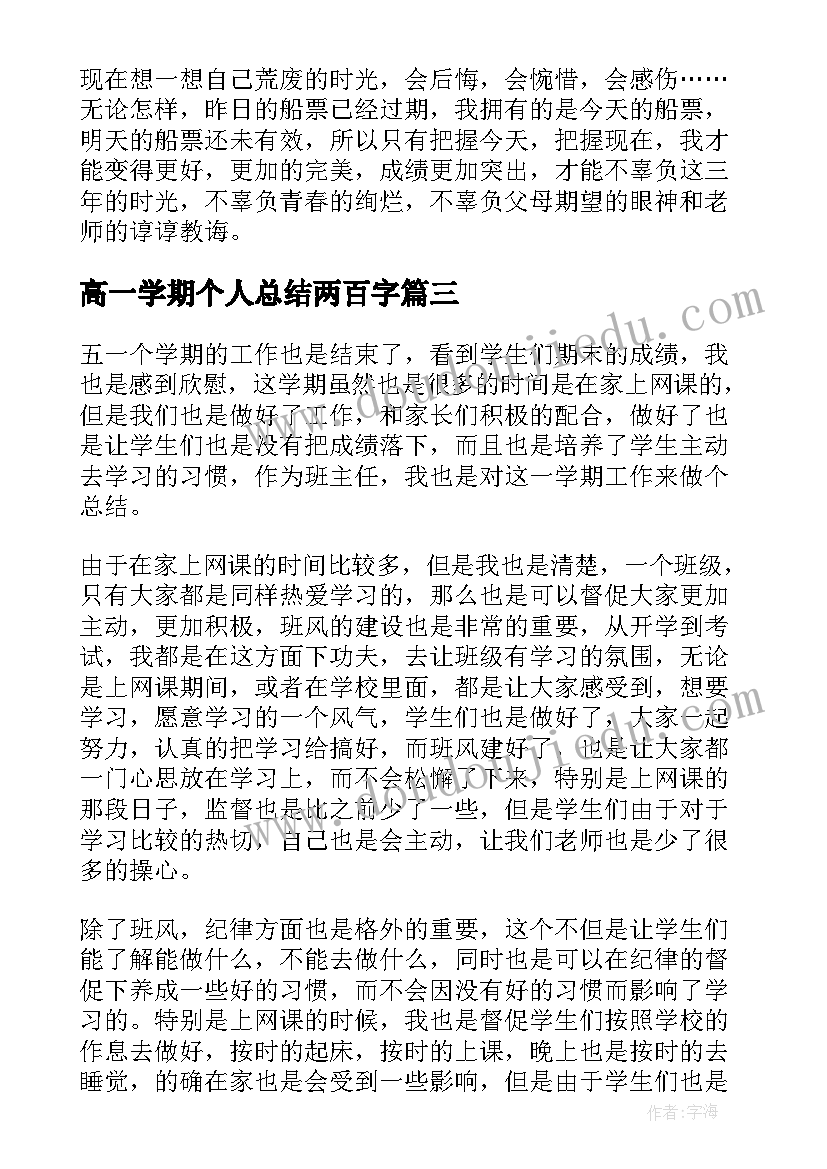 2023年高一学期个人总结两百字 高一学期个人总结(大全6篇)